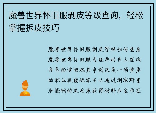 魔兽世界怀旧服剥皮等级查询，轻松掌握拆皮技巧
