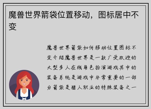 魔兽世界箭袋位置移动，图标居中不变