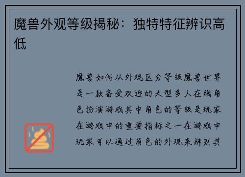 魔兽外观等级揭秘：独特特征辨识高低