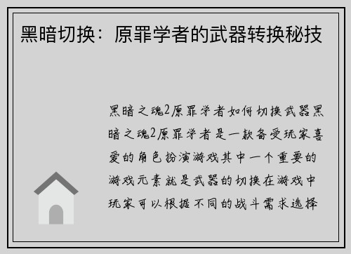 黑暗切换：原罪学者的武器转换秘技