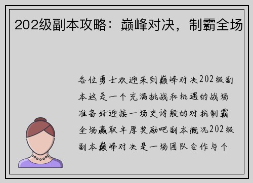 202级副本攻略：巅峰对决，制霸全场