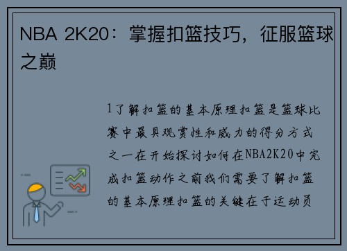 NBA 2K20：掌握扣篮技巧，征服篮球之巅