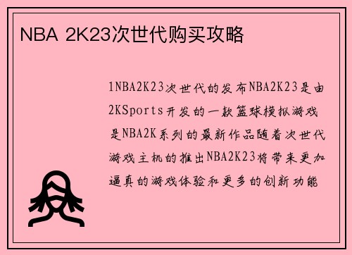 NBA 2K23次世代购买攻略