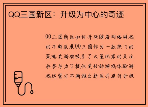 QQ三国新区：升级为中心的奇迹