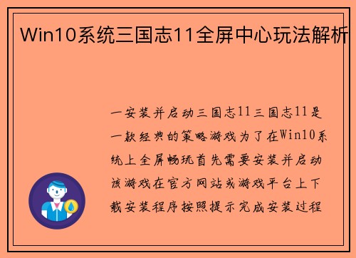Win10系统三国志11全屏中心玩法解析