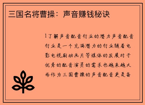 三国名将曹操：声音赚钱秘诀