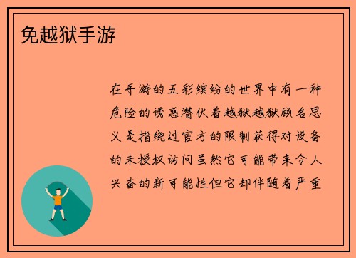 免越狱手游