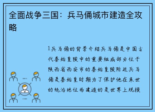 全面战争三国：兵马俑城市建造全攻略