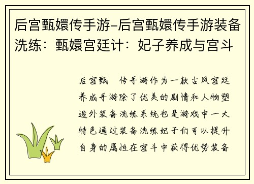 后宫甄嬛传手游-后宫甄嬛传手游装备洗练：甄嬛宫廷计：妃子养成与宫斗奇谋