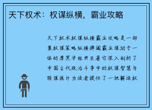 天下权术：权谋纵横，霸业攻略