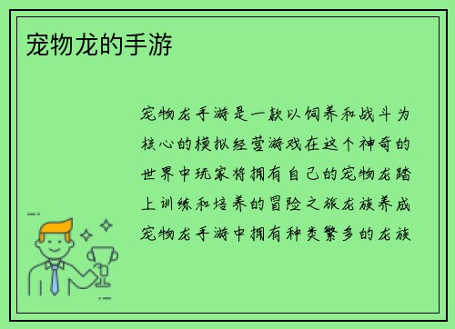 宠物龙的手游