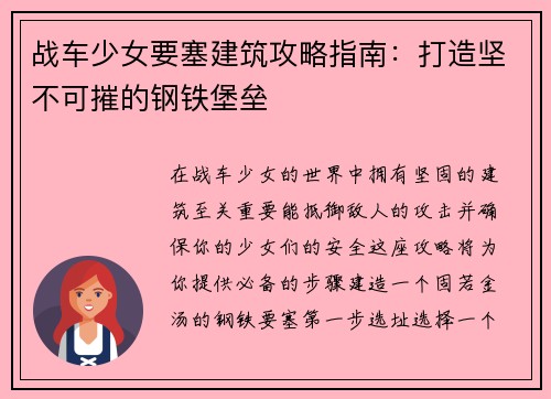 战车少女要塞建筑攻略指南：打造坚不可摧的钢铁堡垒