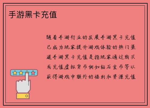 手游黑卡充值
