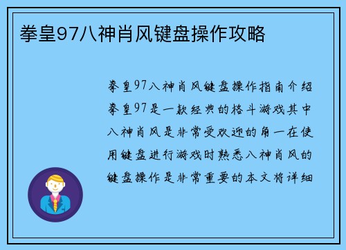 拳皇97八神肖风键盘操作攻略
