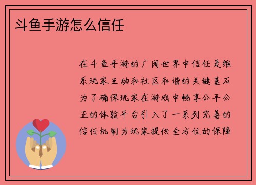 斗鱼手游怎么信任