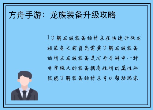 方舟手游：龙族装备升级攻略