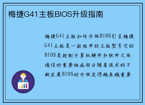 梅捷G41主板BIOS升级指南